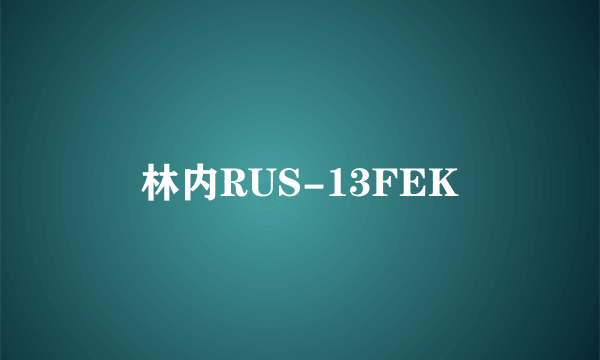 林内RUS-13FEK