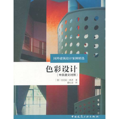 色彩设计（2014年中国建筑工业出版社出版的图书）