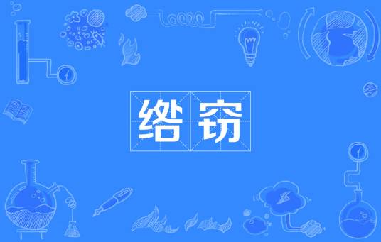 绺窃