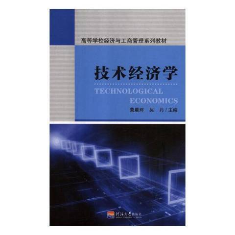 技术经济学（2018年河海大学出版社出版的图书）