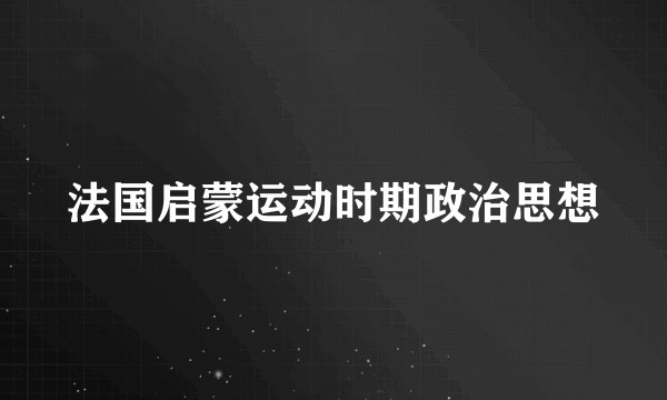 法国启蒙运动时期政治思想