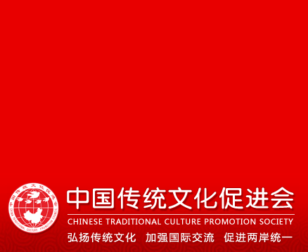 中国传统文化促进会（国家一级社会团体）