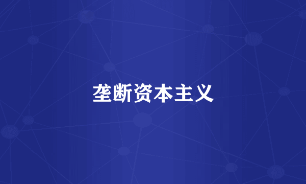 垄断资本主义