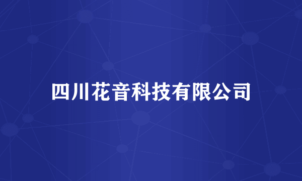 四川花音科技有限公司