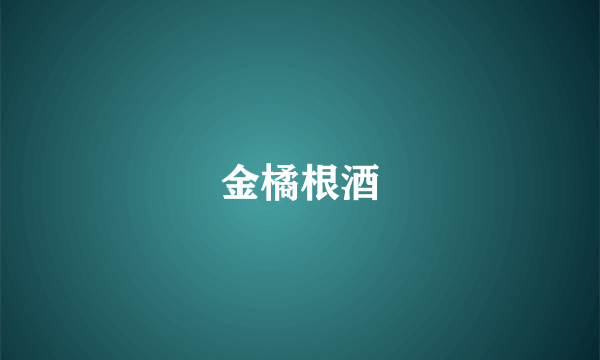 金橘根酒