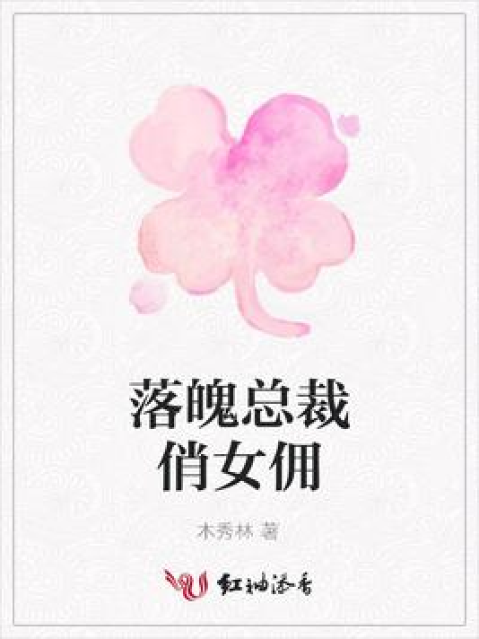 落魄总裁俏女佣