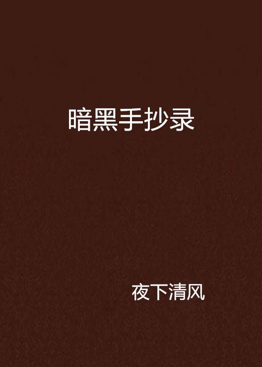 暗黑手抄录