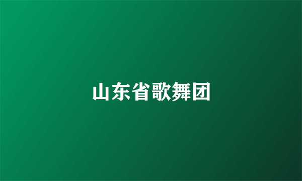 山东省歌舞团