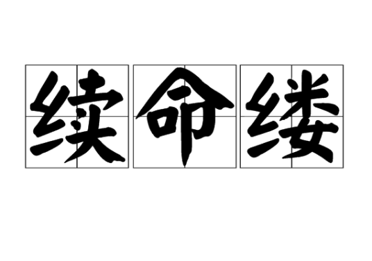 续命缕