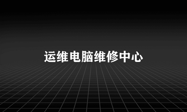 运维电脑维修中心