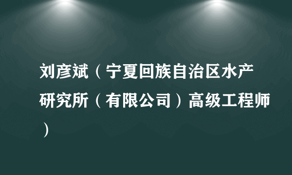 刘彦斌（宁夏回族自治区水产研究所（有限公司）高级工程师）