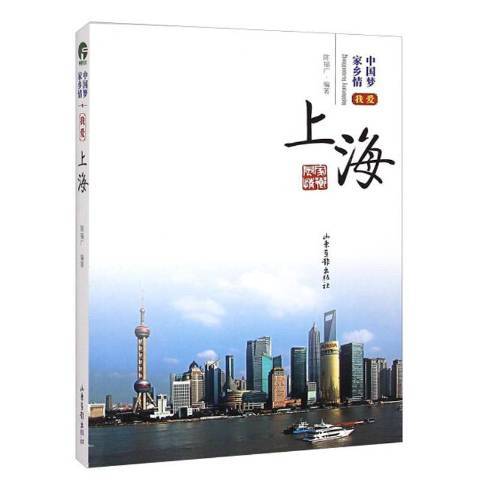 我爱上海（2018年山东画报出版社出版的图书）