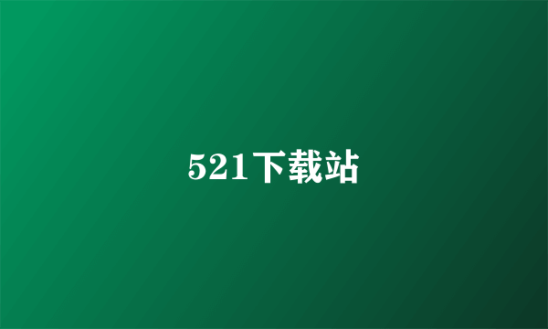 521下载站