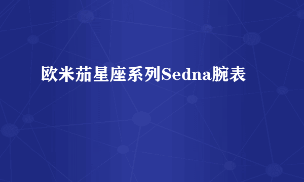 欧米茄星座系列Sedna腕表