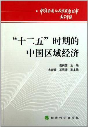 十二五时期的中国区域经济