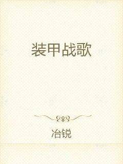 装甲战歌
