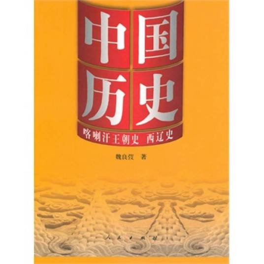 中国历史：喀喇汗王朝史