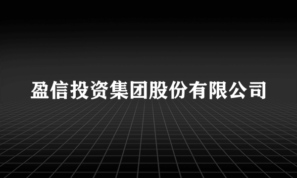 盈信投资集团股份有限公司