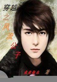 穿越之风流公子
