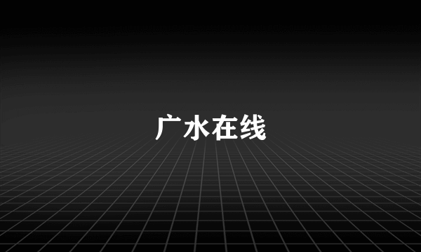 广水在线
