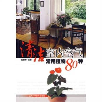 清洁室内空气常用植物80种