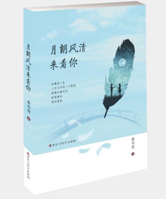 月朗风清来看你