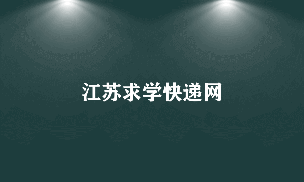 江苏求学快递网