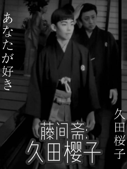 藤间斋：久田樱子