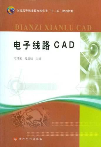 电子线路CAD（2011年黄河水利出版社出版的图书）