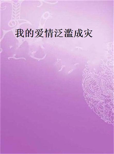 我的爱情泛滥成灾