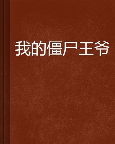 我的僵尸王爷