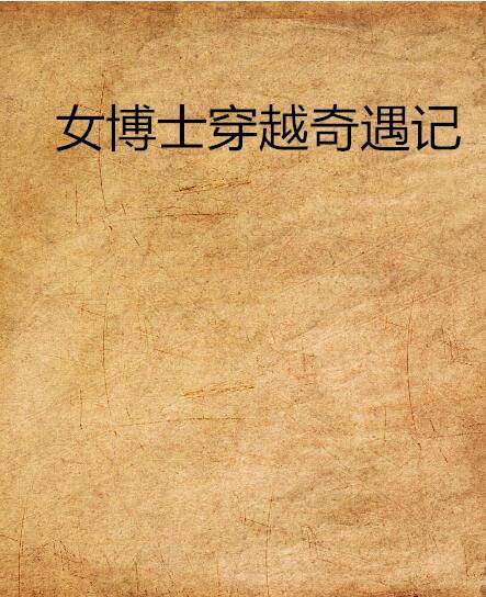 女博士穿越奇遇记