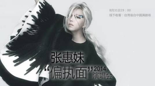 张惠妹2014偏执面演唱会