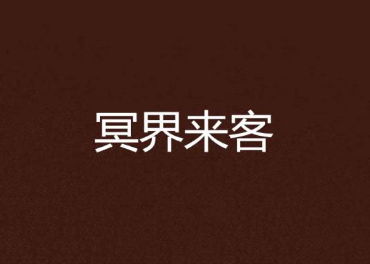 冥界来客