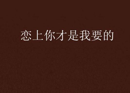 恋上你才是我要的
