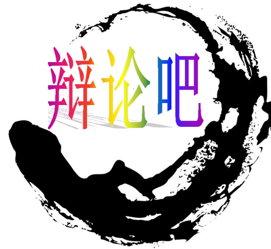 辩论原则