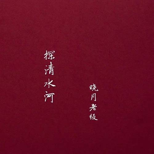 探清水河（晓月老板演唱歌曲）