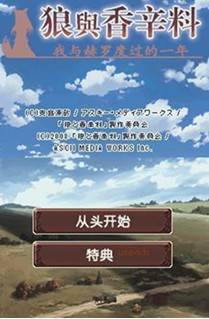 狼与香辛料：我与赫萝的一年