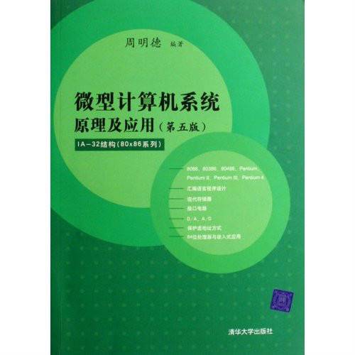 微型计算机系统原理及应用IA-32结构（80*86系列）
