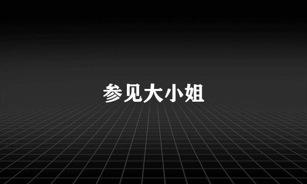 参见大小姐