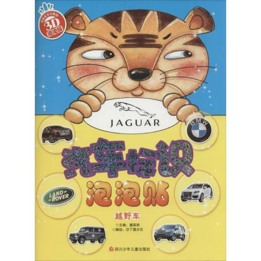 越野车（2015年四川少年儿童出版社出版的图书）