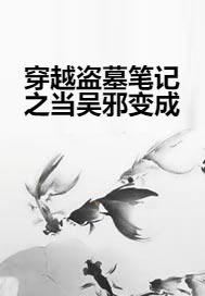 穿越盗墓笔记之当吴邪变成