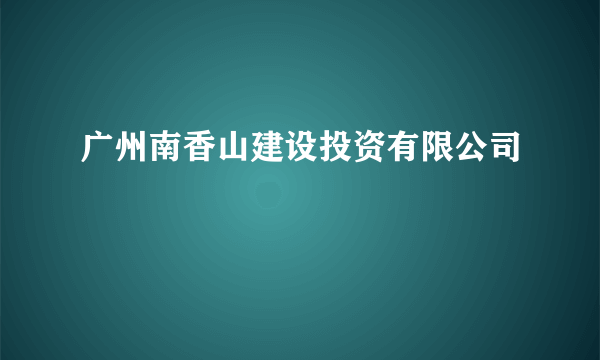 广州南香山建设投资有限公司