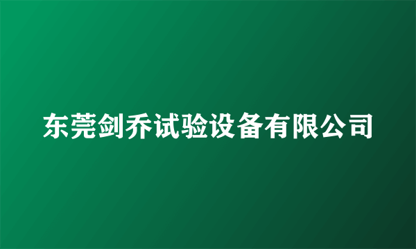 东莞剑乔试验设备有限公司