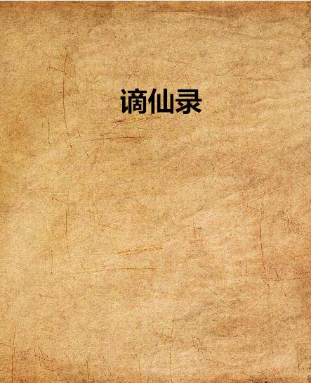 谪仙录（小说）