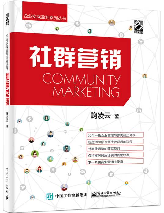 社群营销：方法、技巧与实践（2016年电子工业出版社出版的图书）