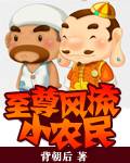 至尊风流小农民