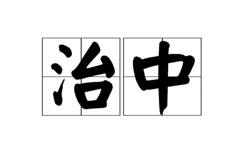 治中