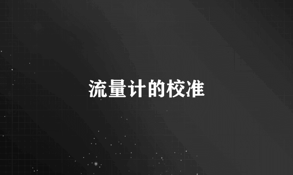 流量计的校准