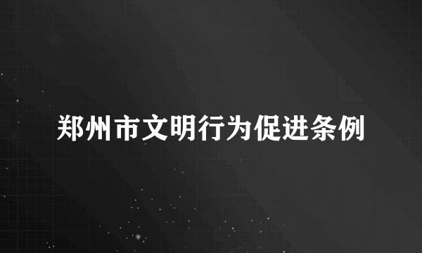 郑州市文明行为促进条例